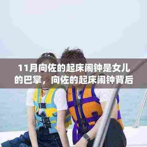 向佐的起床闹钟背后的故事,女儿巴掌与小巷探秘的独特风情