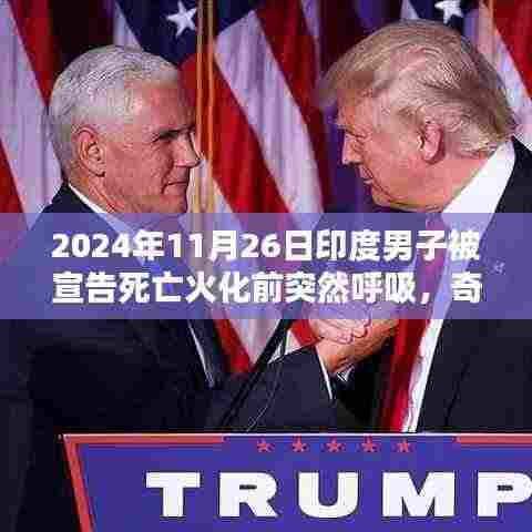 印度男子生死瞬间,火化前意外苏醒的奇迹故事