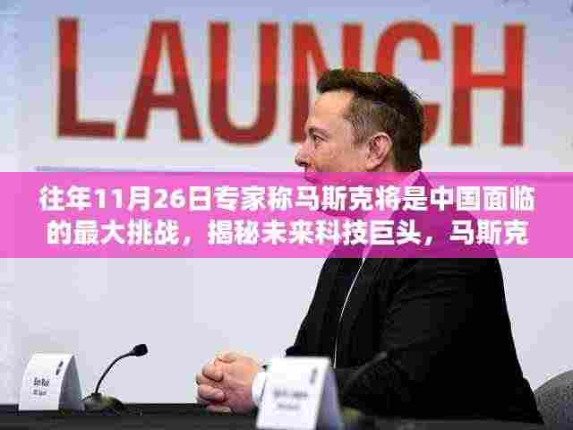 揭秘马斯克,引领革新风潮,成为中国高科技产业的最大挑战者