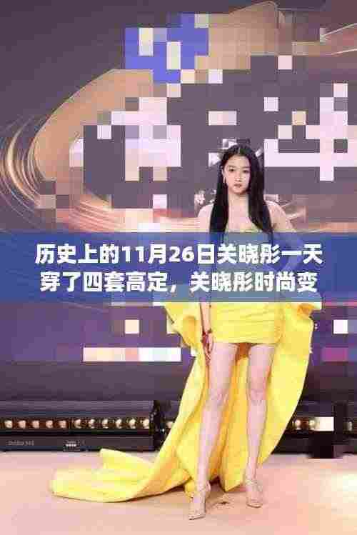 关晓彤时尚变迁,四套高定背后的时尚话语权与影响力揭秘——11月26日时尚之旅