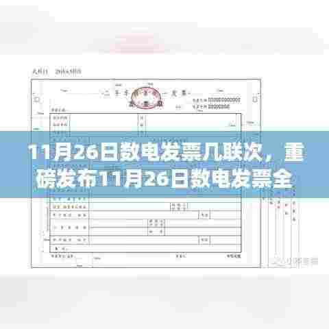 11月26日数电发票全新升级,一联次科技引领智能开票新时代