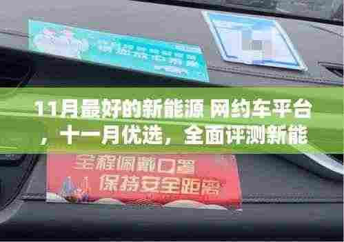 十一月优选新能源网约车平台,全面评测,打造最佳出行体验