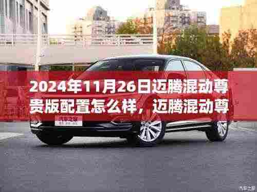 迈腾混动尊贵版配置详解与温馨之旅