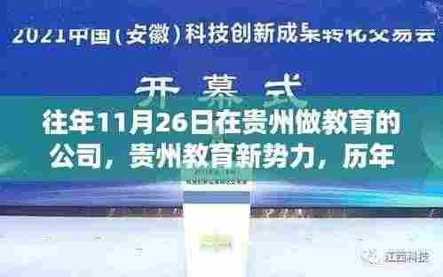 贵州教育新势力历年11月26日深度盘点，教育公司的崛起与发展