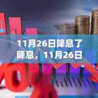 11月26日降息政策解读,影响与展望