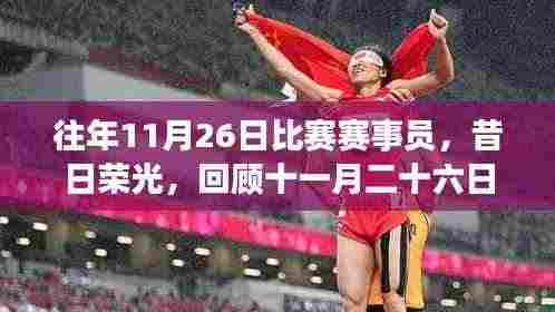 昔日璀璨星辰,回顾十一月二十六日赛场上的荣光与传奇时刻