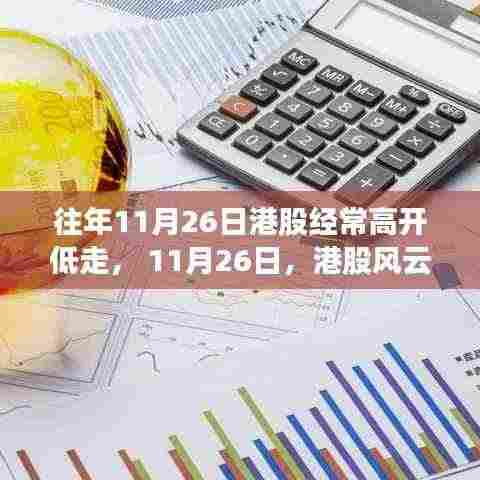 港股风云下的温馨日常故事,揭秘历年11月26日的股市走势