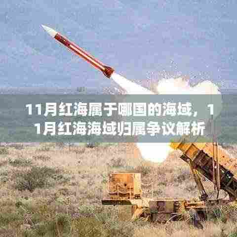 解析,红海海域归属争议——红海究竟属于哪国领土争议不断?