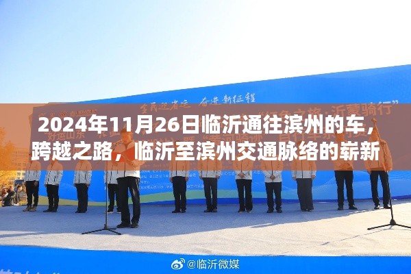 2024年临沂至滨州交通新篇章,跨越之路启程