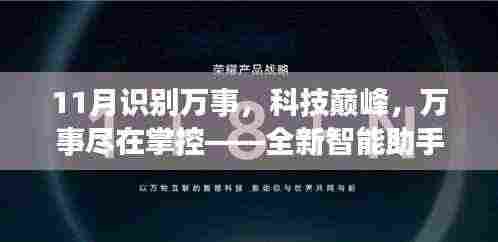 11月识别万事，科技巅峰，万事尽在掌控——全新智能助手智识十一月重磅来袭！