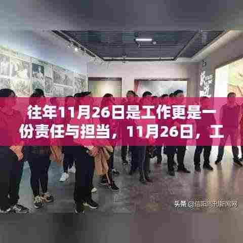 11月26日,工作背后的责任与担当