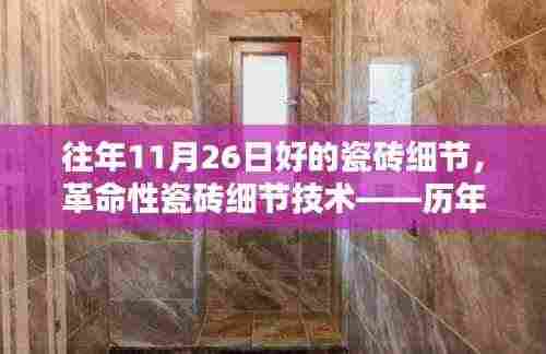历年11月26日革命性瓷砖细节技术,重塑家居生活体验的新品瓷砖风采