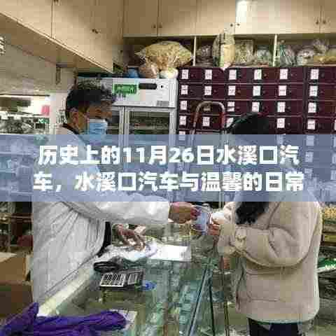 水溪口汽车,温馨日常与历史的交汇点(11月26日的特别记忆)