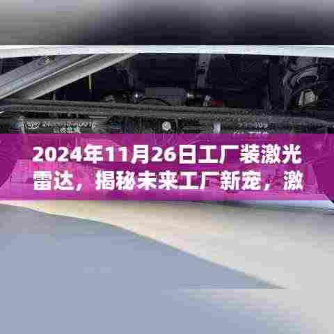 揭秘未来工厂新宠,激光雷达装备升级与科技的深度融合之旅