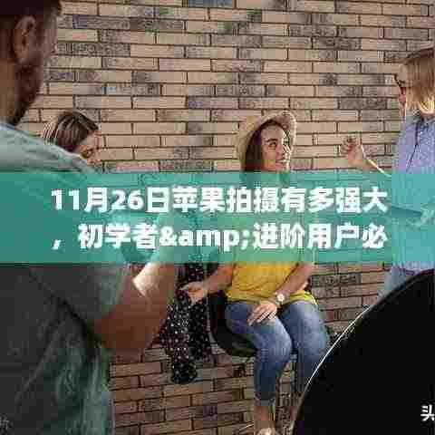 揭秘苹果摄影功能,从初学者到进阶用户的全面解析与拍摄技巧