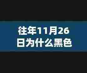 往年11月26日黑色质感与高级感解析，穿搭与色彩运用指南