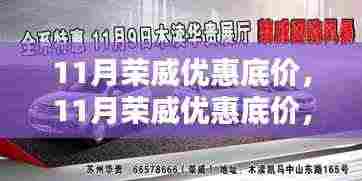 11月荣威优惠底价大放送,年底购荣威车的最佳时机