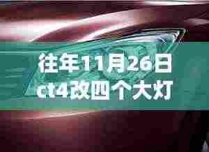 CT4大灯变革日,穿越时光之灯,四个大灯升级记