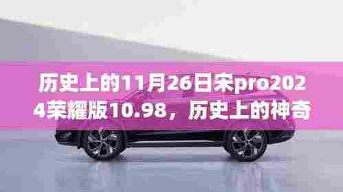 历史上的神奇日子，荣耀宋Pro 2024版带你领略治愈之旅，价格仅售10.98元