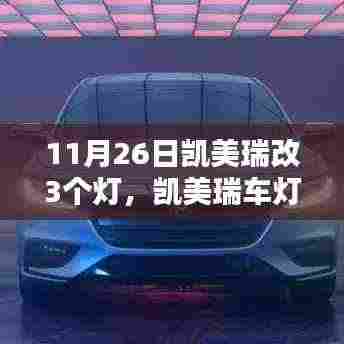 凯美瑞车灯升级指南,11月26日改装三灯要点解析与升级攻略
