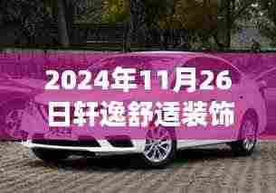 轩逸温馨日，装饰背后的友情与家的温暖，传递无限舒适与温暖