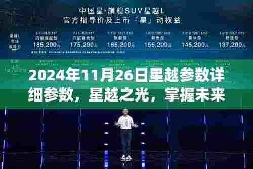 掌握未来,从星越参数开始,星越之光详细参数解析与自我成长之路