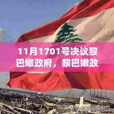 黎巴嫩政府决议实施步骤详解,完成任务的全面指南(附决议内容)