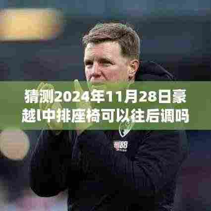 豪越L中排座椅未来可调功能猜想,揭秘2024年11月28日的座椅调整前瞻与揭秘