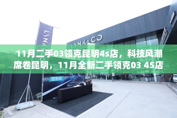 科技风潮来袭！昆明二手领克03 4S店革新登场，智能驾控体验引领新潮流