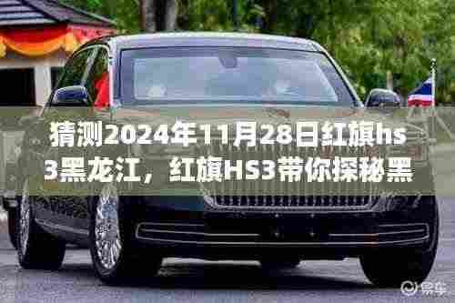 红旗HS3探秘黑龙江之旅,未来奇遇与内心平静的寻找之路