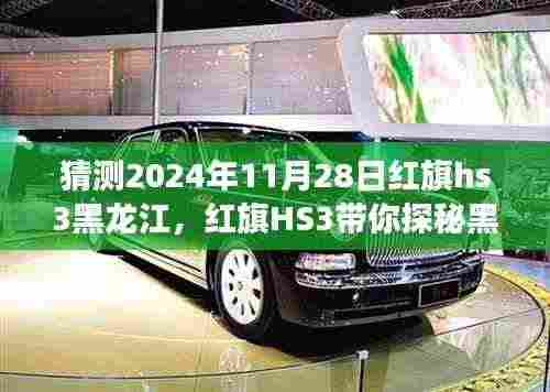 红旗HS3探秘黑龙江之旅,未来奇遇与内心平静的寻找之路