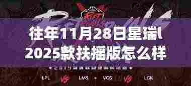 星瑞L2025款扶摇版,传奇车型见证成长之路