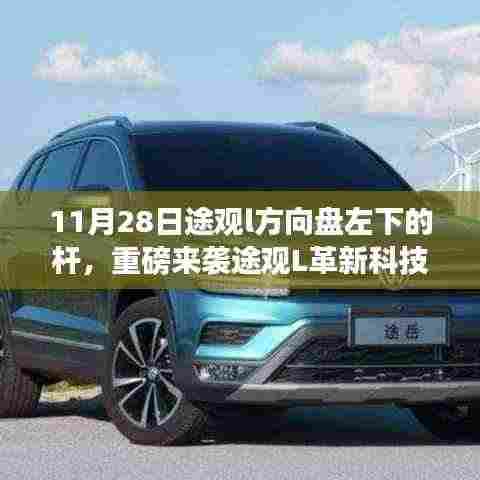 11月28日途观l方向盘左下的杆,重磅来袭途观L革新科技,方向盘左下新杆,重塑驾驶未来!