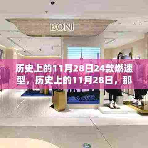 历史上的11月28日,闪耀瞬间的燃速时刻回顾🚀