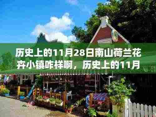 历史上的11月28日南山荷兰花卉小镇的繁华变迁与景象探索