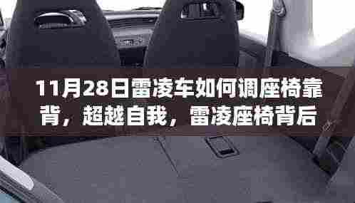 雷凌座椅调整指南,励志成长之旅,座椅靠背调整方法与背后故事