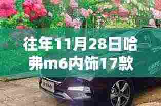 哈弗M6内饰17款,时光经典之作的细致展现