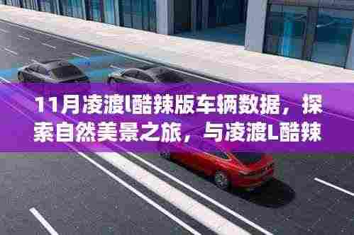11月凌渡L酷辣版,驾驭数据之旅,与自然美景共舞,探寻内心宁静