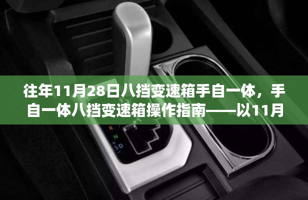 详解手自一体八挡变速箱操作指南,以特定日期为例,掌握操作技巧与步骤