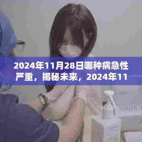 2024年11月28日哪种病急性严重,揭秘未来,2024年11月28日哪种疾病急性严重?