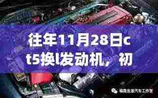 往年11月28日CT5更换L型发动机,初学者与进阶用户操作指南