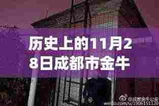 探寻时光印记,成都市金牛区蜀西路37号的历史变迁与地域揭秘(11月28日篇)