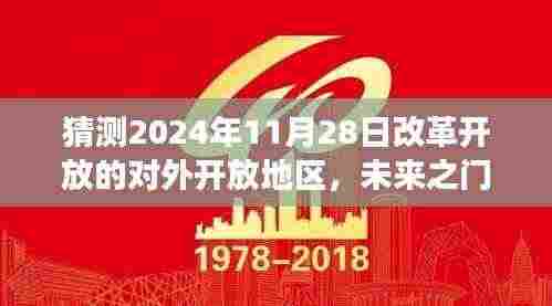2024年预测,改革开放新篇章——未来之门的开放日与友情之旅