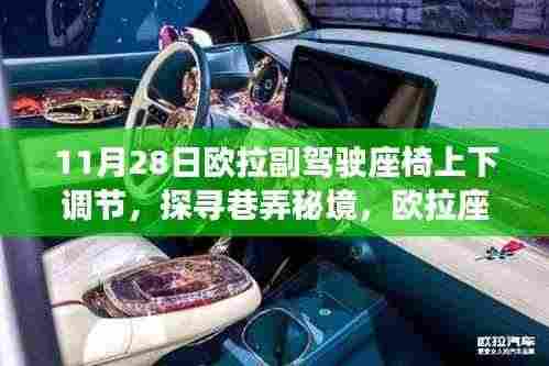 欧拉座椅奇妙之旅,探寻巷弄秘境,体验副驾驶座椅上下调节新体验