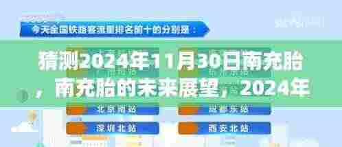 南充胎未来展望，解析2024年11月30日的猜测与展望