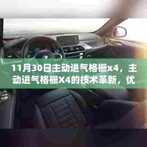 11月30日主动进气格栅X4,技术革新、优劣分析与立场探讨