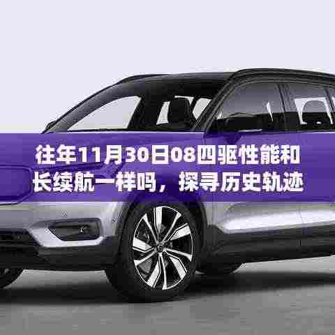探寻历史轨迹,往年11月30日关于四驱性能与长续航的探讨与对比
