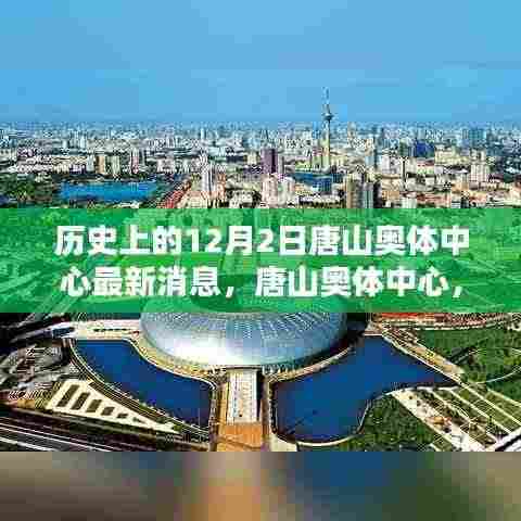揭秘唐山奥体中心，历史上的12月2日与最新动态全面解析