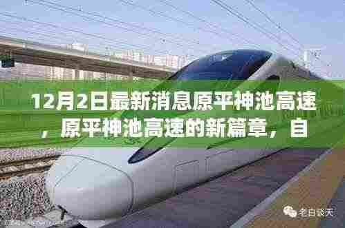 原平神池高速,新篇章的励志故事,自信与成就感的源泉