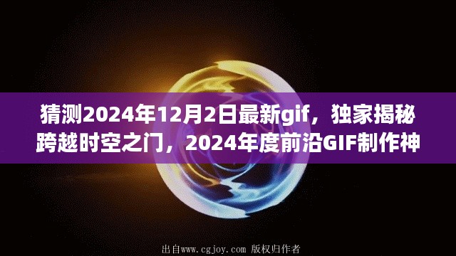 独家揭秘,跨越时空之门GIF制作神器,引领未来生活新纪元,预测2024年最新GIF趋势!